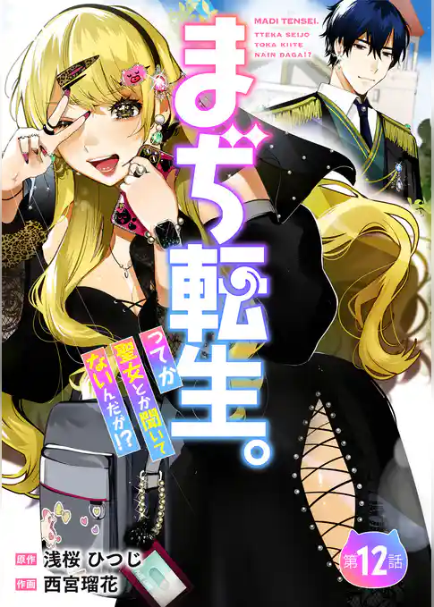 【分冊版】まぢ転生。ってか聖女とか聞いてないんだが！？