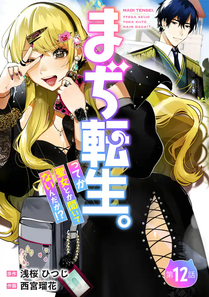 【分冊版】まぢ転生。ってか聖女とか聞いてないんだが!?(12)