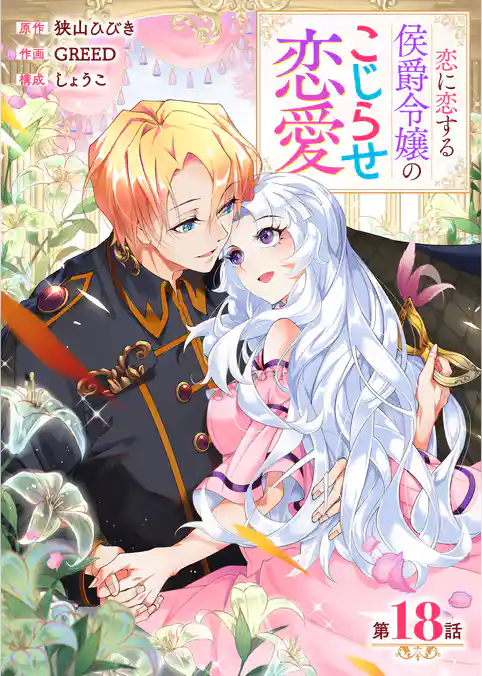 【分冊版】恋に恋する侯爵令嬢のこじらせ恋愛