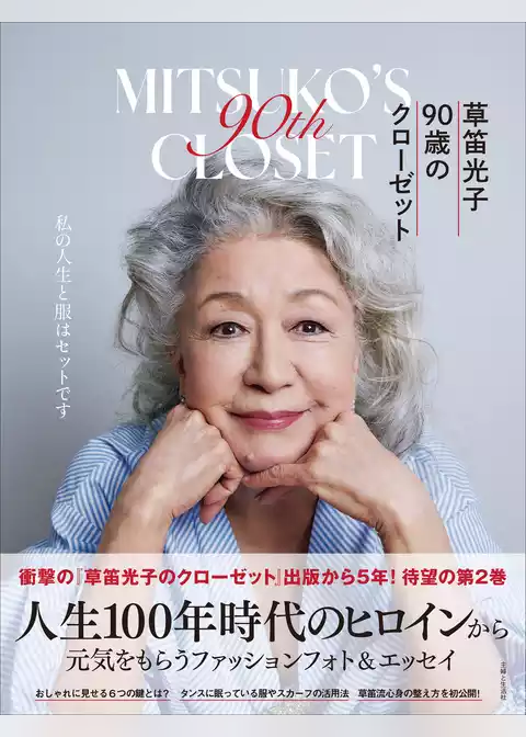草笛光子 90歳のクローゼット