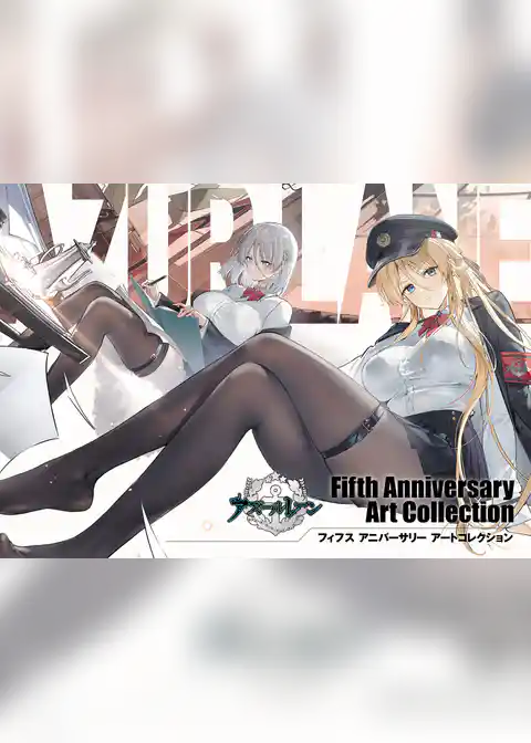 アズールレーン Fifth Anniversary Art Collection