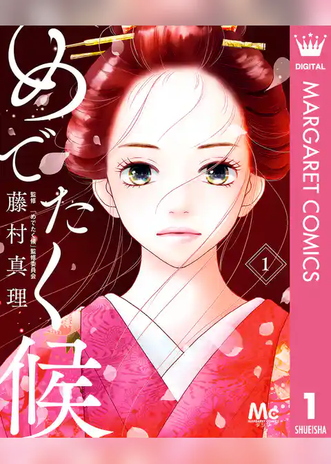 めでたく候 分冊版