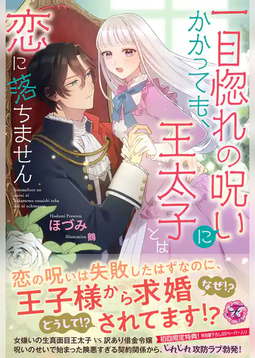 一目惚れの呪いにかかっても、王太子とは恋に落ちません【初回限定SS付】【イラスト付】