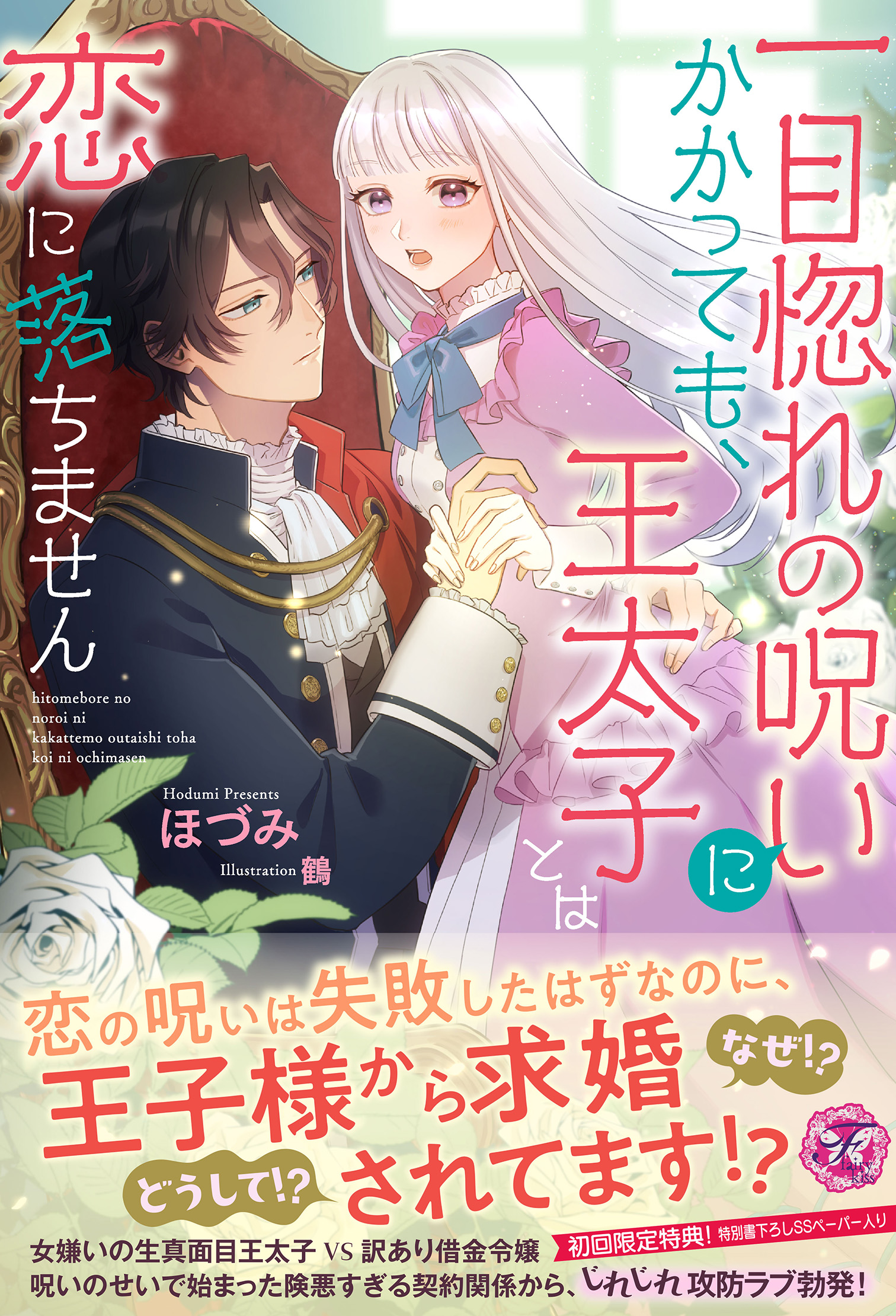 一目惚れの呪いにかかっても、王太子とは恋に落ちません【初回限定SS付