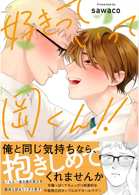 好きだ！！岡くん！！【単行本版】