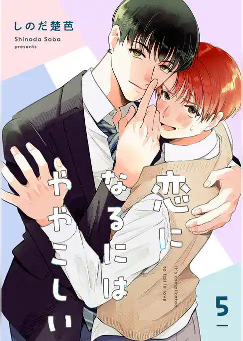 恋になるにはややこしい【単話】