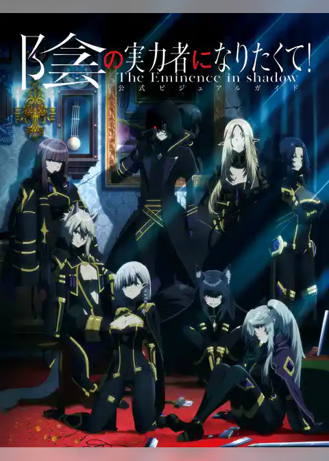 陰の実力者になりたくて！　公式ビジュアルガイド