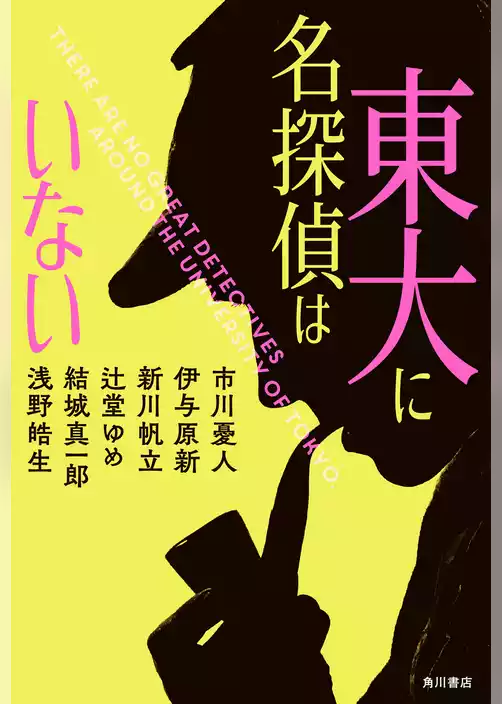 東大に名探偵はいない