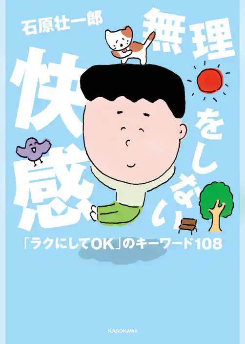 無理をしない快感　「ラクにしてOK」のキーワード108