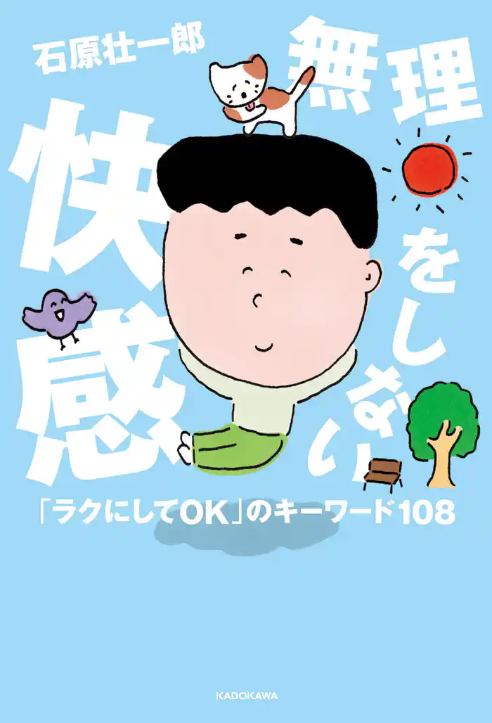 無理をしない快感　「ラクにしてOK」のキーワード108