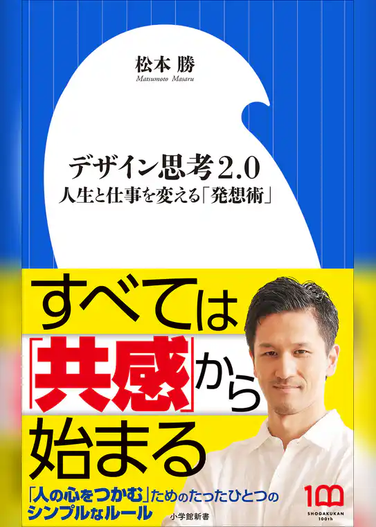 デザイン思考２．０　～人生と仕事を変える「発想術」～（小学館新書）