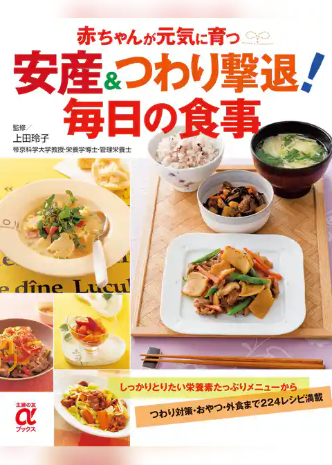 安産＆つわり撃退！ 毎日の食事