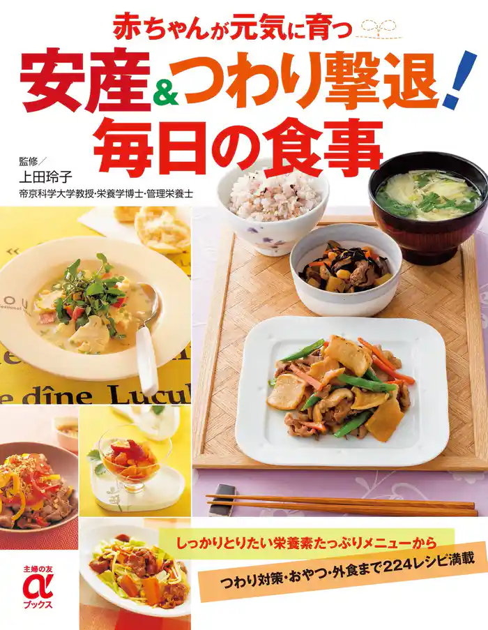 安産&つわり撃退! 毎日の食事