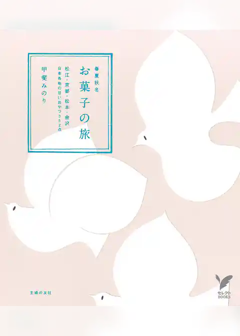 春夏秋冬　お菓子の旅