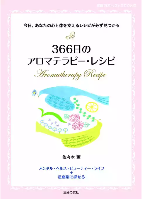 ３６６日のアロマテラピー・レシピ