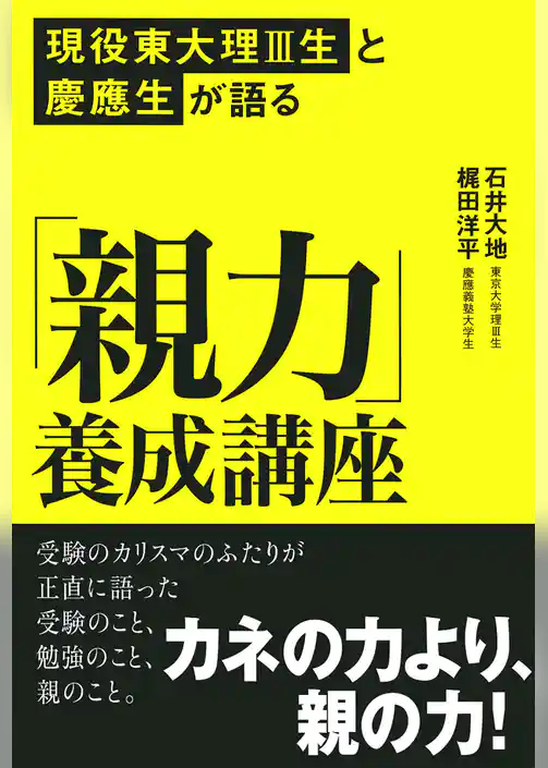 現役東大理Ⅲと慶應生が語る「親力」養成講座