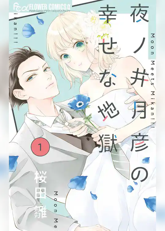 夜ノ井月彦の幸せな地獄