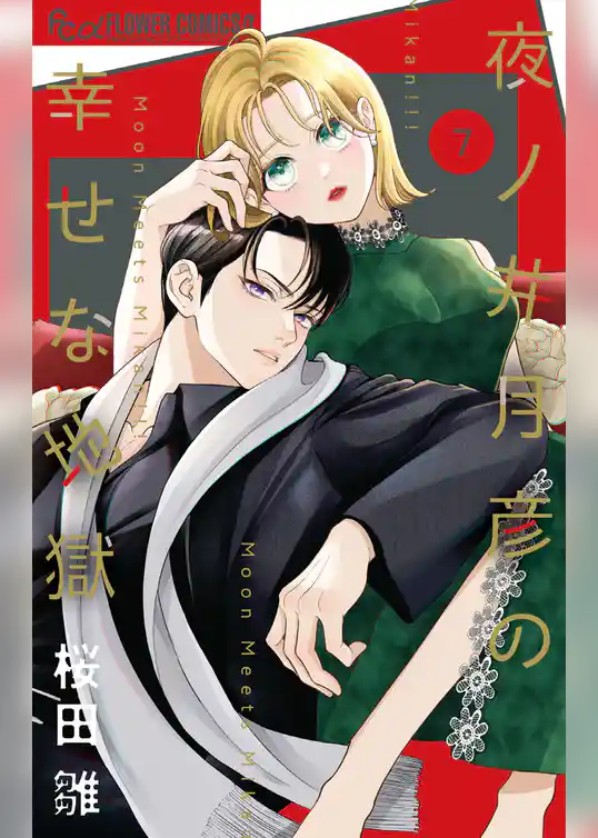 夜ノ井月彦の幸せな地獄