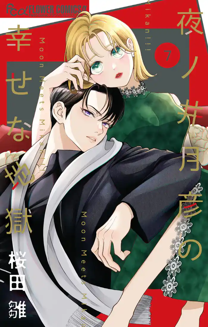 夜ノ井月彦の幸せな地獄(7)