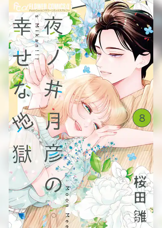 夜ノ井月彦の幸せな地獄