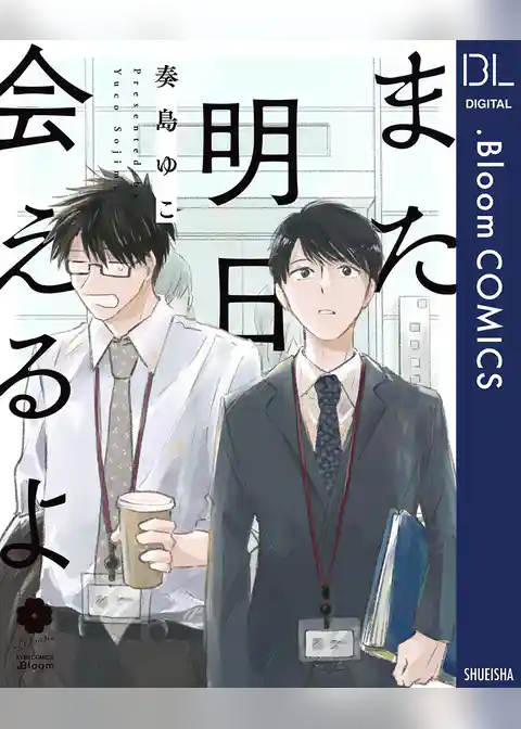 また明日会えるよ【電子限定描き下ろし付き】