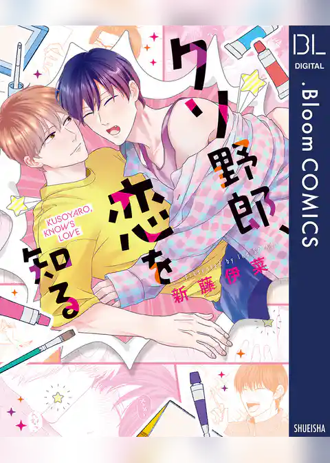 クソ野郎、恋を知る【電子限定描き下ろし付き】