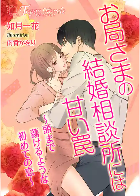 お局さまの結婚相談所には甘い罠~頭まで蕩けるような初めての恋~【書き下ろし・本文イラスト10枚】