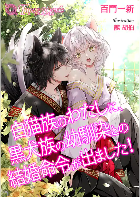 白猫族のわたしに、黒犬族の幼馴染との結婚命令が出ました!【書き下ろし・本文イラスト5枚】