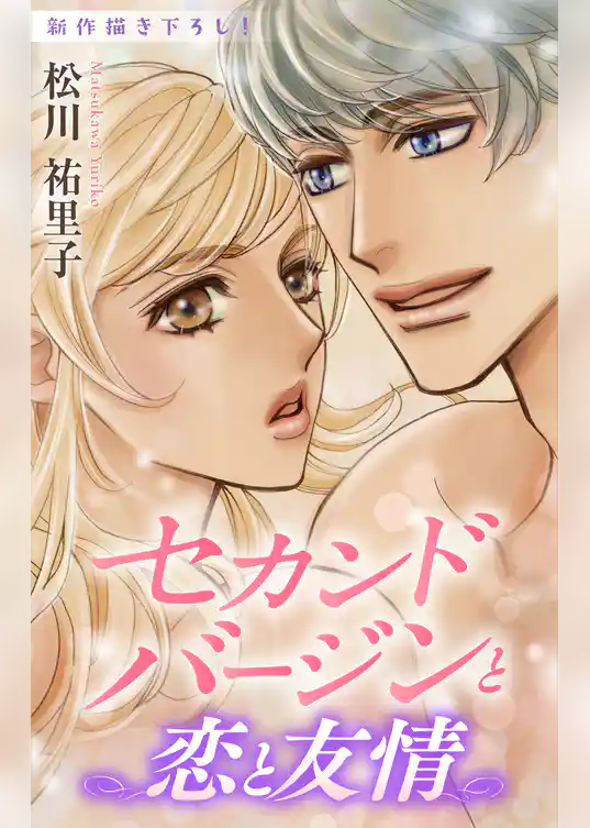 Love Silky　セカンドバージンと恋と友情