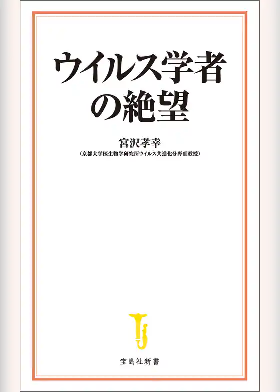 ウイルス学者の絶望