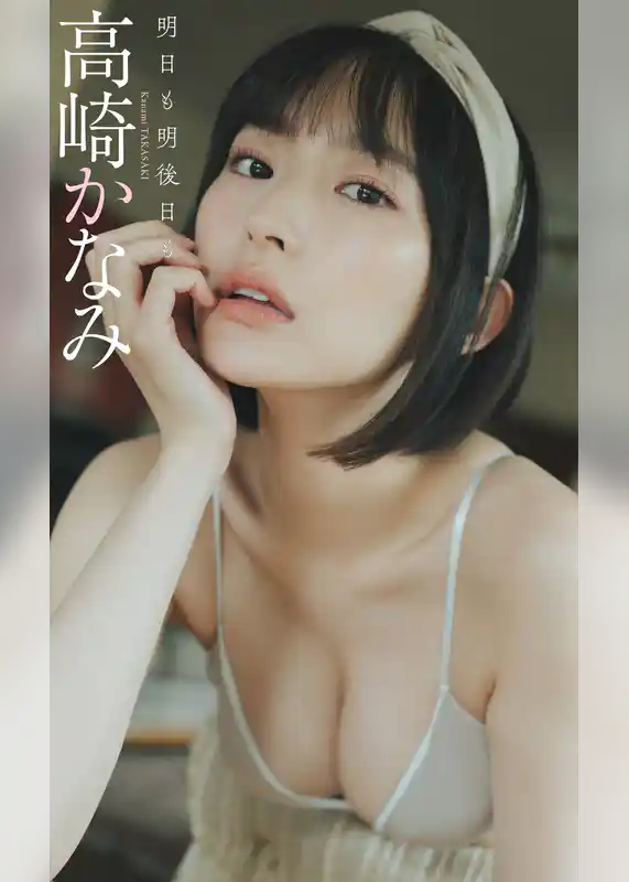 【デジタル限定】高崎かなみ写真集「明日も明後日も」