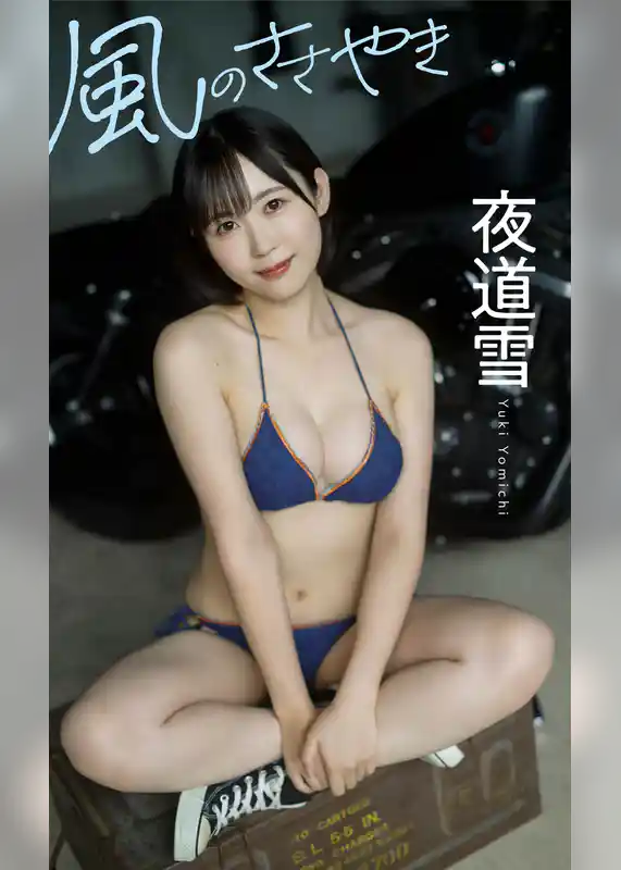 【デジタル限定】夜道雪写真集「風のささやき」