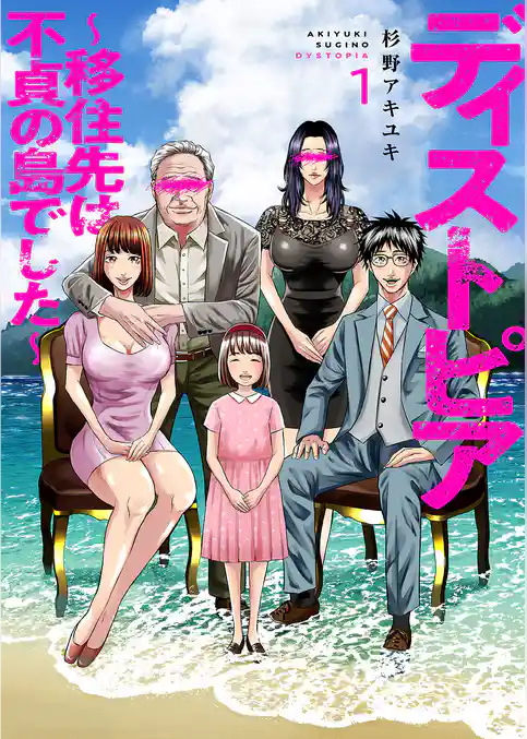 ディストピア～移住先は不貞の島でした～