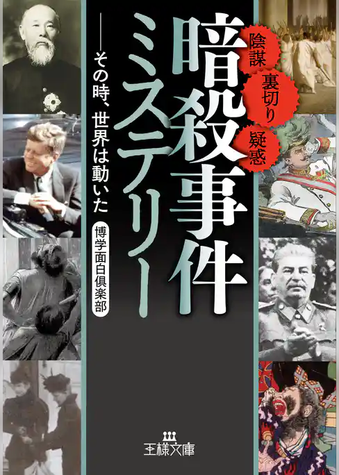 「暗殺事件」ミステリー