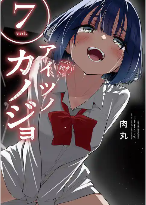 アイツノカノジョ