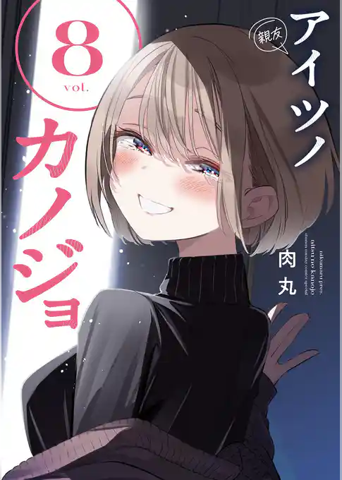 アイツノカノジョ