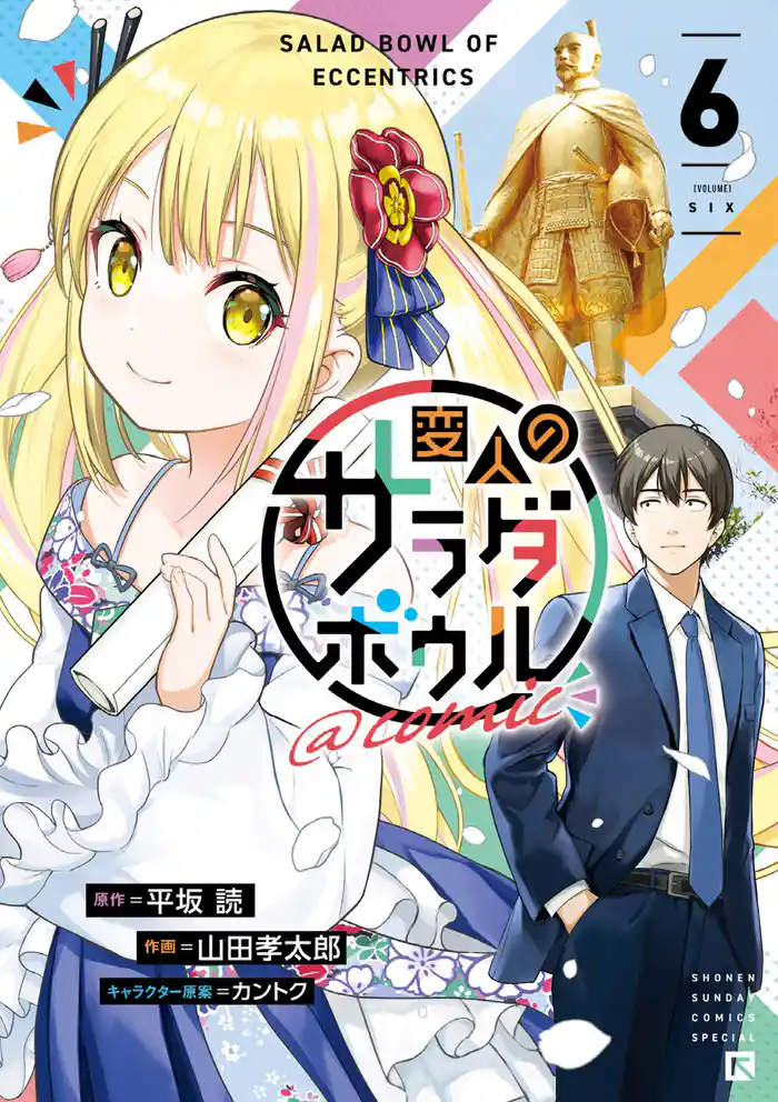 変人のサラダボウル＠comic（６）