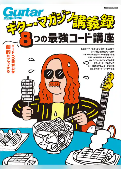 ギター・マガジン講義録 コードへの理解力が劇的にアップする、8つの最強コード講座