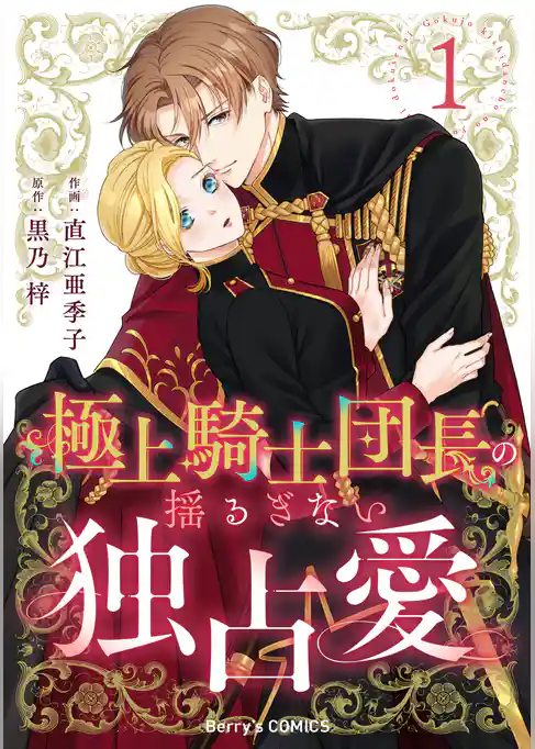 極上騎士団長の揺るぎない独占愛