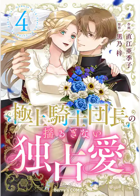 極上騎士団長の揺るぎない独占愛