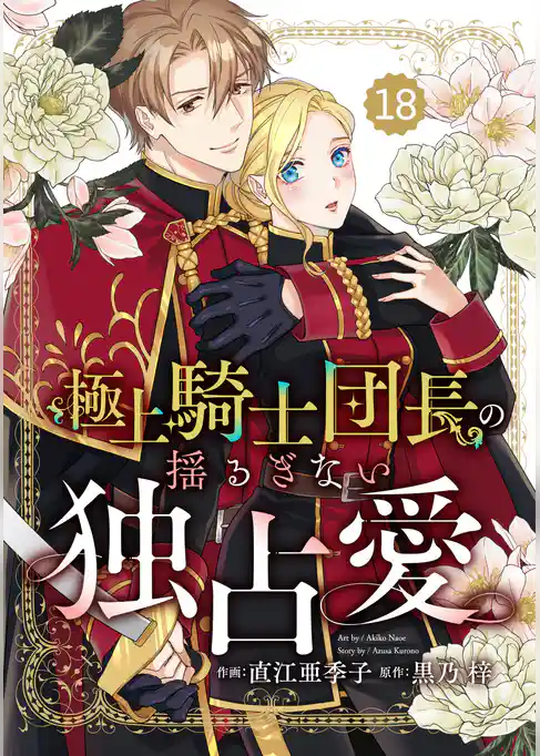 Berry’sFantasy極上騎士団長の揺るぎない独占愛