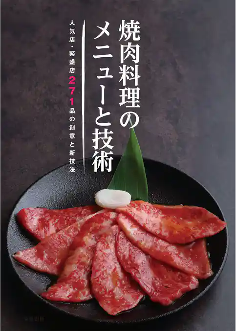 焼肉料理のメニューと技術