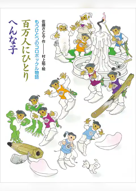 もうひとつのコロボックル物語