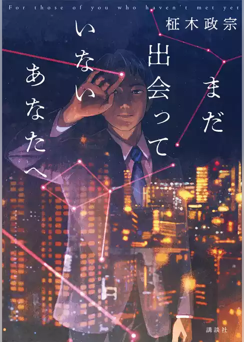 まだ出会っていないあなたへ