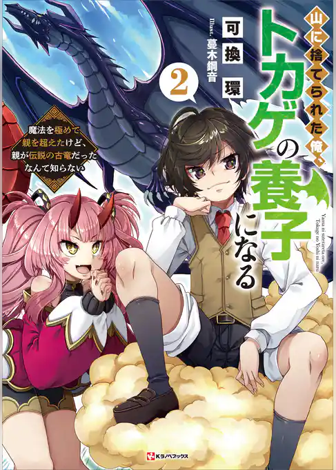 山に捨てられた俺、トカゲの養子になる