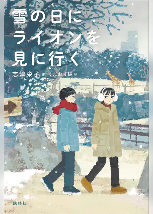 雪の日にライオンを見に行く