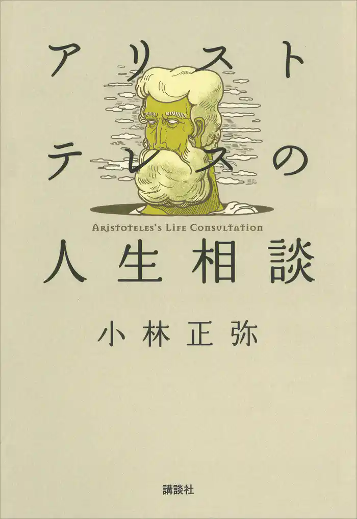 アリストテレスの人生相談