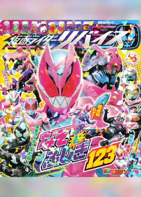 仮面ライダーリバイス　なぞとふしぎ１２３