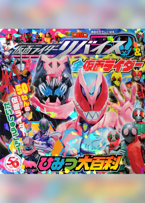 仮面ライダーリバイス＆全仮面ライダー　ひみつ大百科