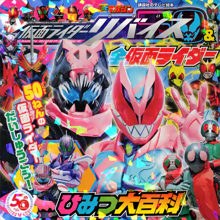 仮面ライダーリバイス＆全仮面ライダー　ひみつ大百科